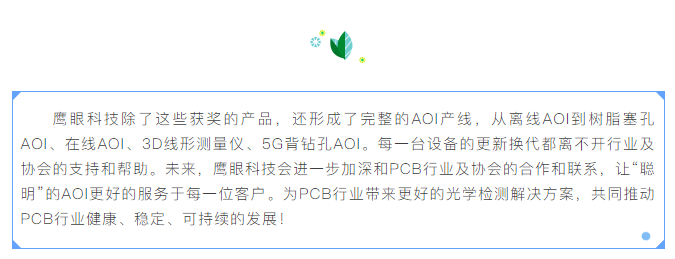 鷹眼科技聰明的AOI榮獲“PCB行業貢獻獎”啦~